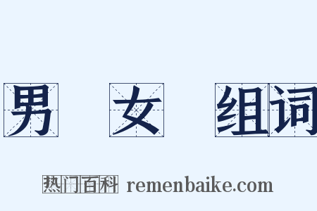 男歡女愛组词是什么意思的图片